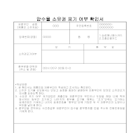 압수물소유권포기여부확인서 압수물소유권포기여부확인서